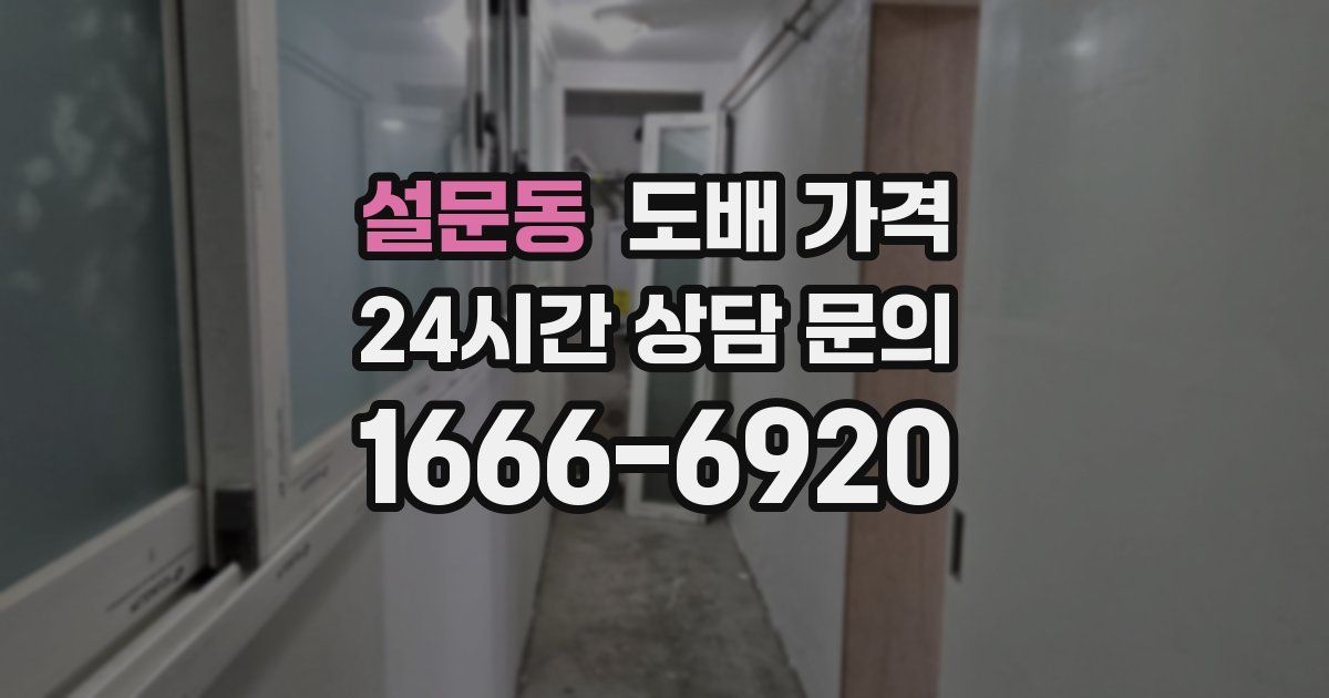 설문동 도배 가격