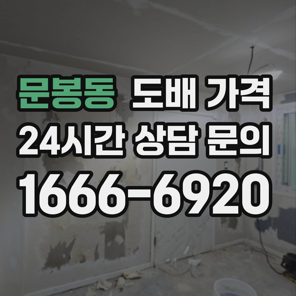 문봉동 도배 가격