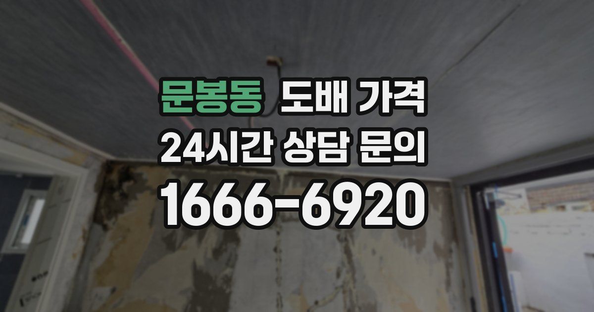문봉동 도배 가격