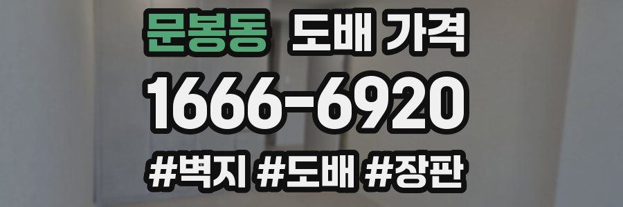 문봉동 도배 가격