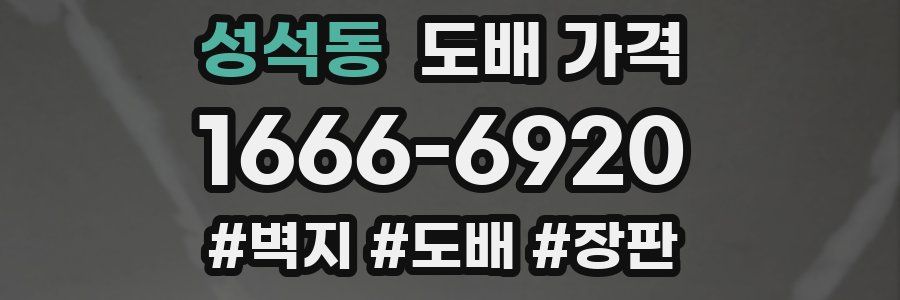 성석동 도배 가격