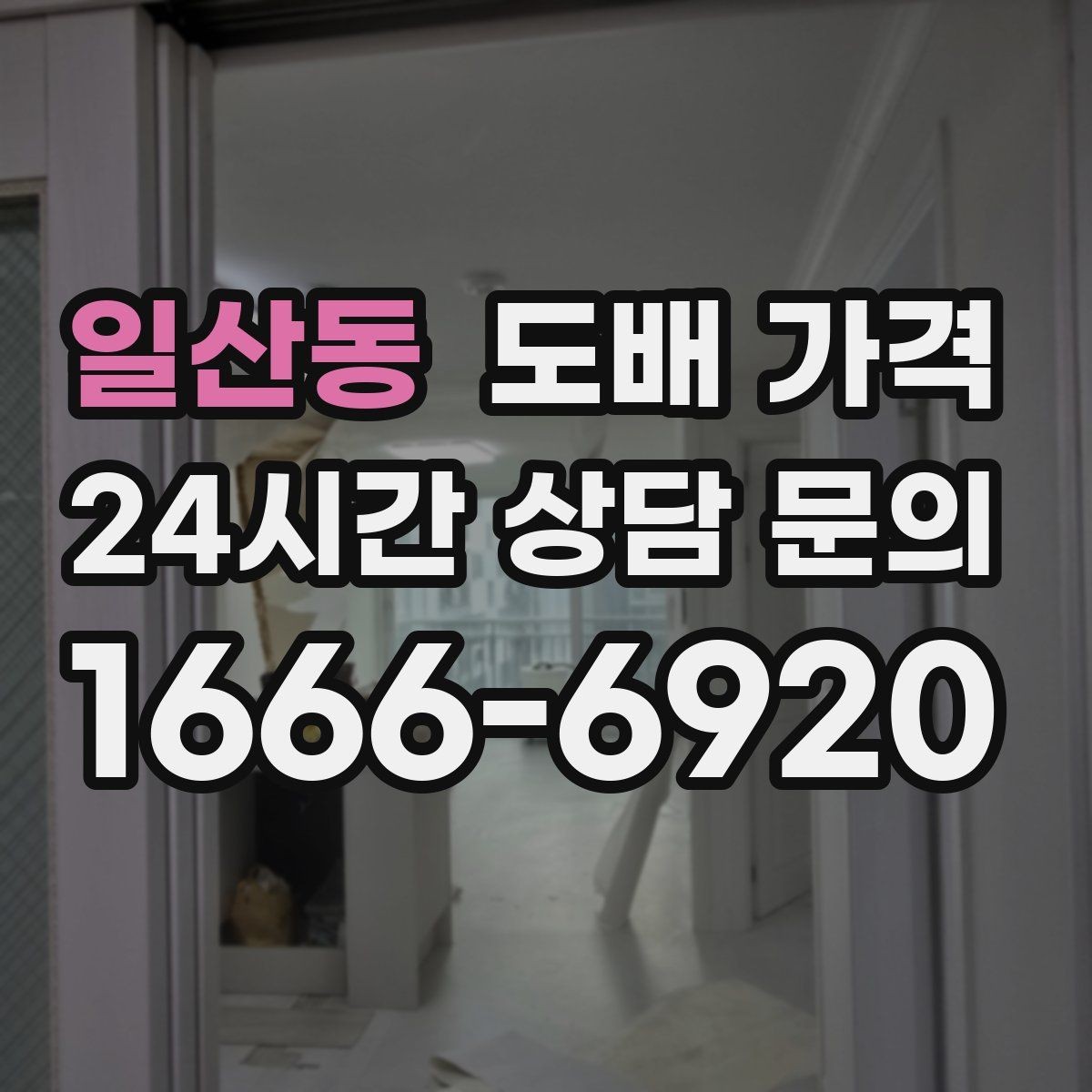 일산동 도배 가격 상담 시 자주 묻는 질문
