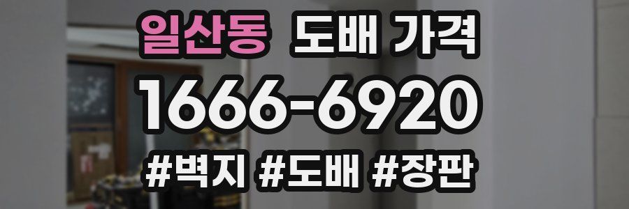 일산동 도배 가격