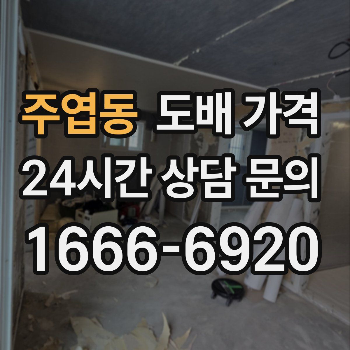 주엽동 도배 가격