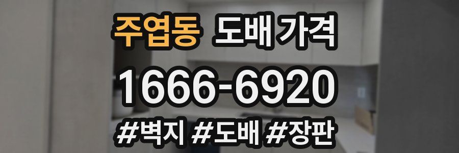 주엽동 도배 가격