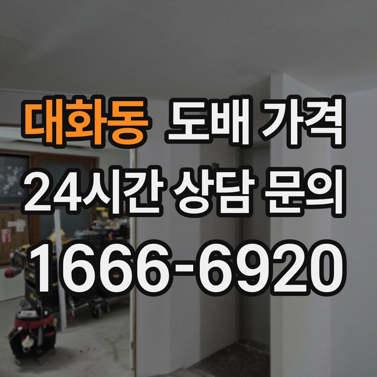 대화동 도배 가격
