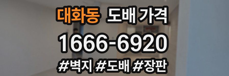 대화동 도배 가격