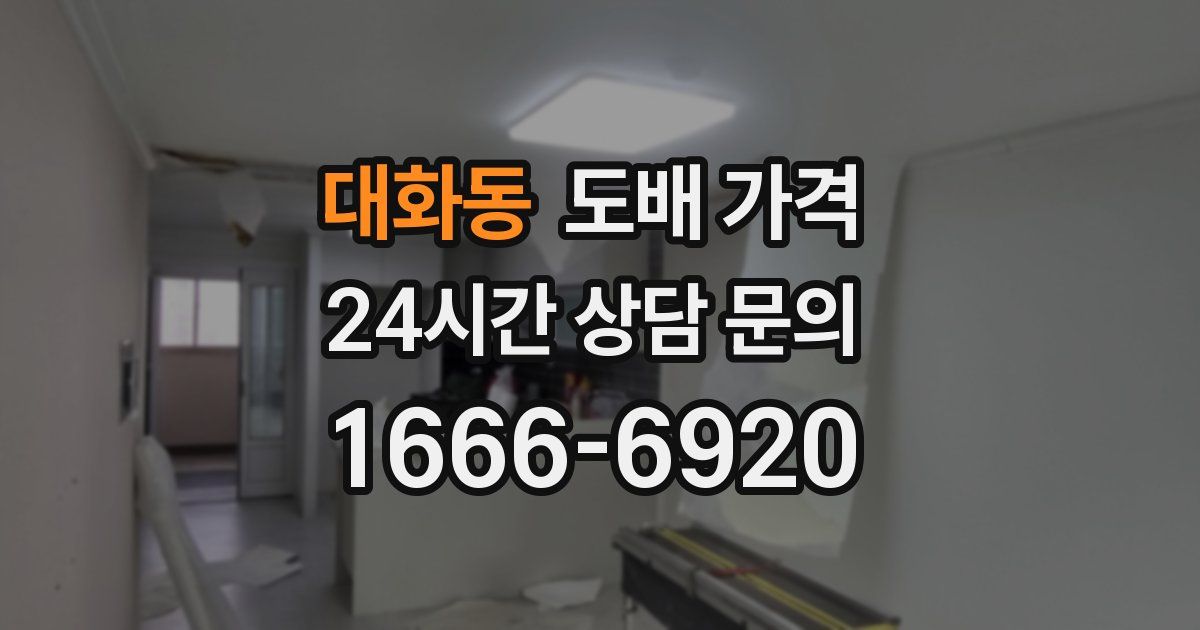 대화동 도배 가격