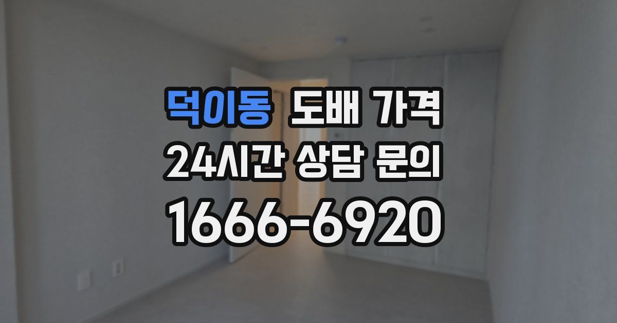 덕이동 도배 가격