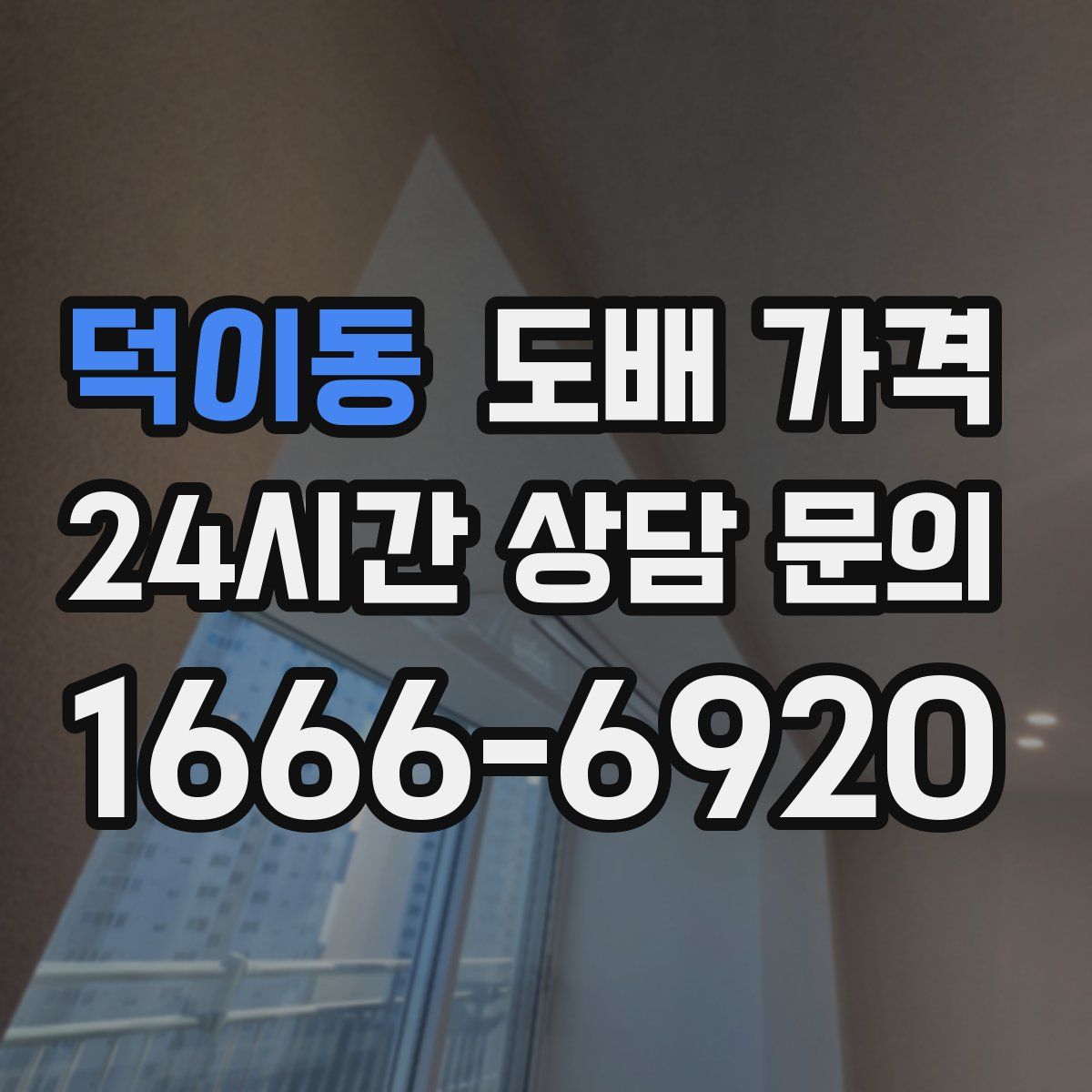 덕이동 도배 가격
