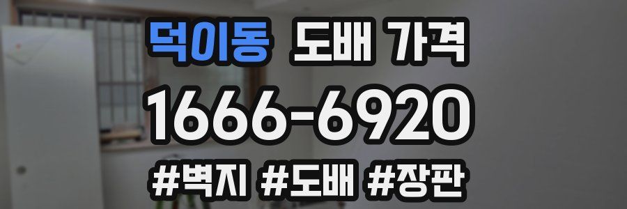 덕이동 도배 가격