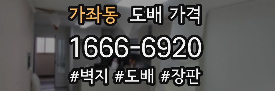 가좌동 도배 가격