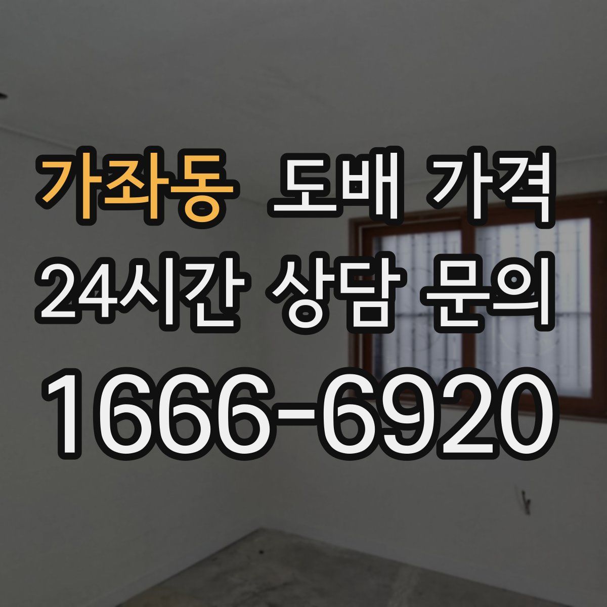 가좌동 도배 가격