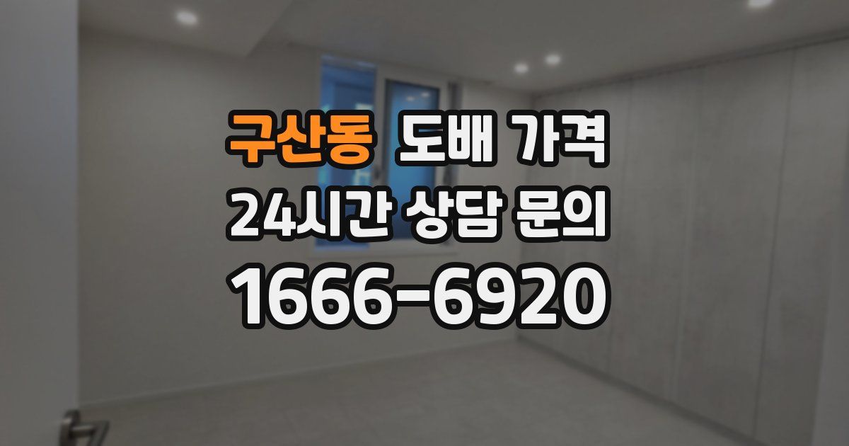 구산동 도배 가격