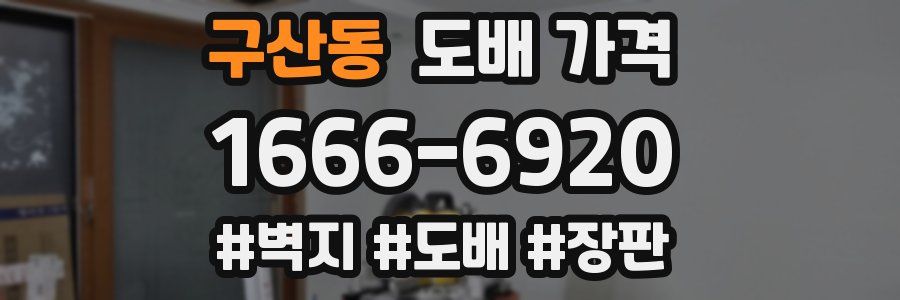 구산동 도배 가격