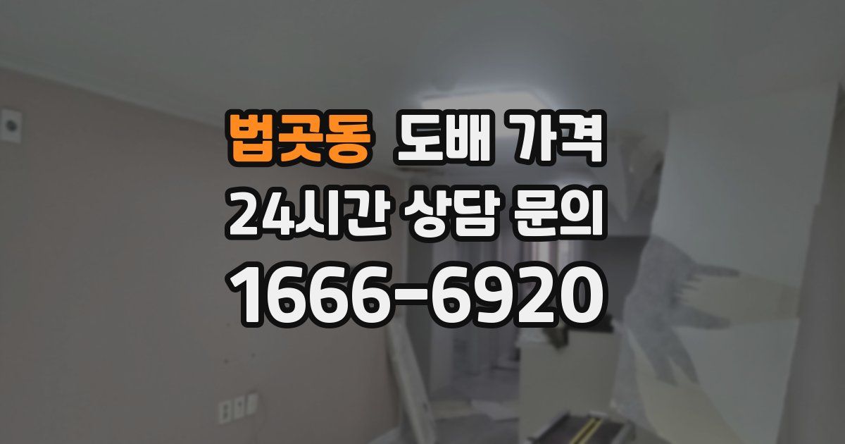 법곳동 도배 가격