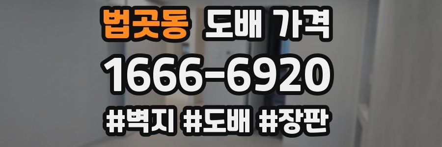 법곳동 도배 가격