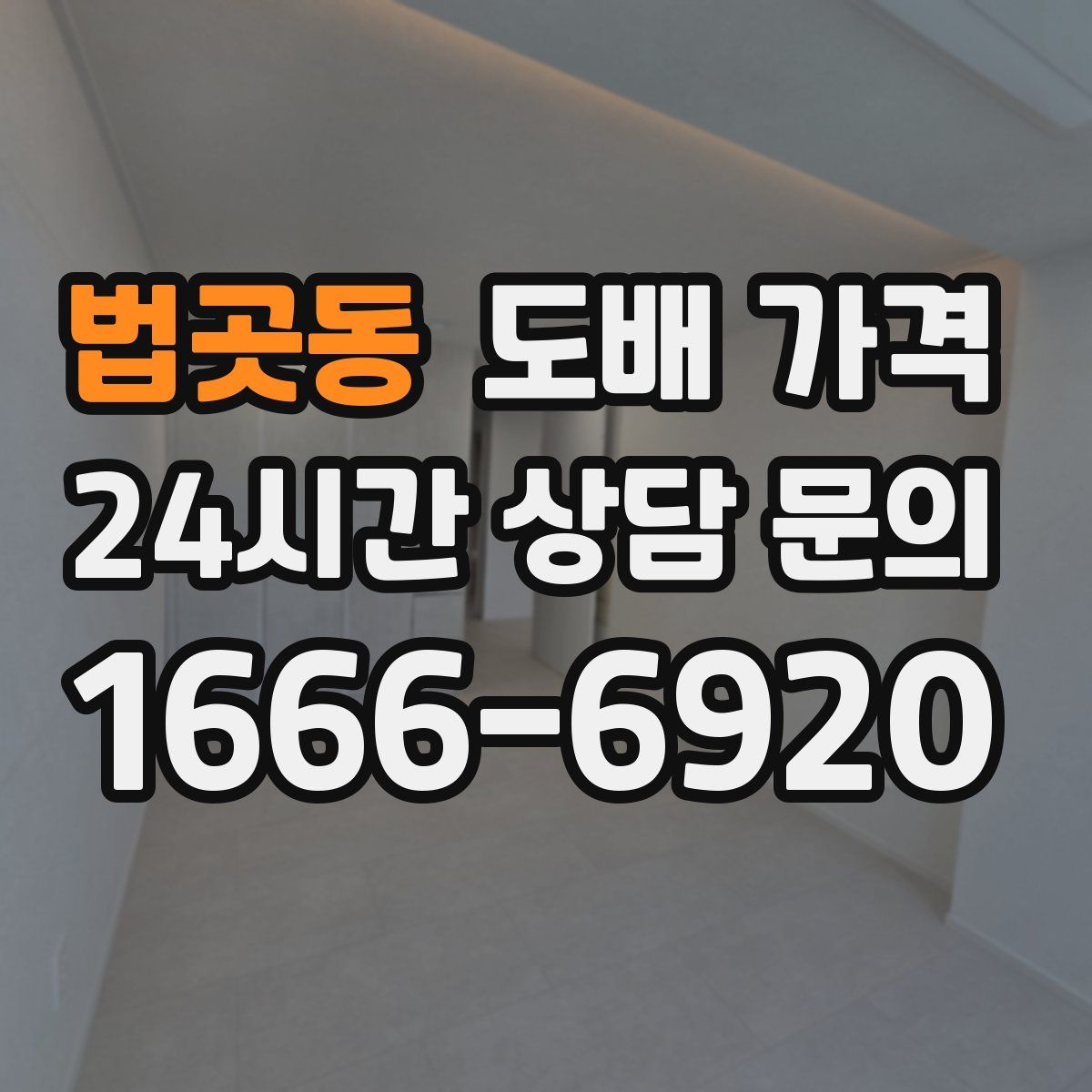 법곳동 도배 가격