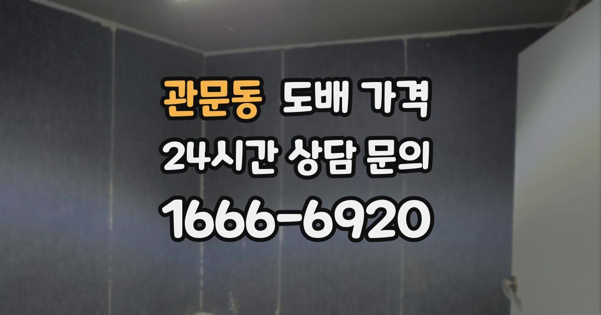 관문동 도배 가격