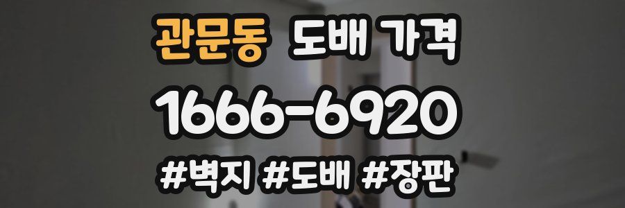 관문동 도배 가격