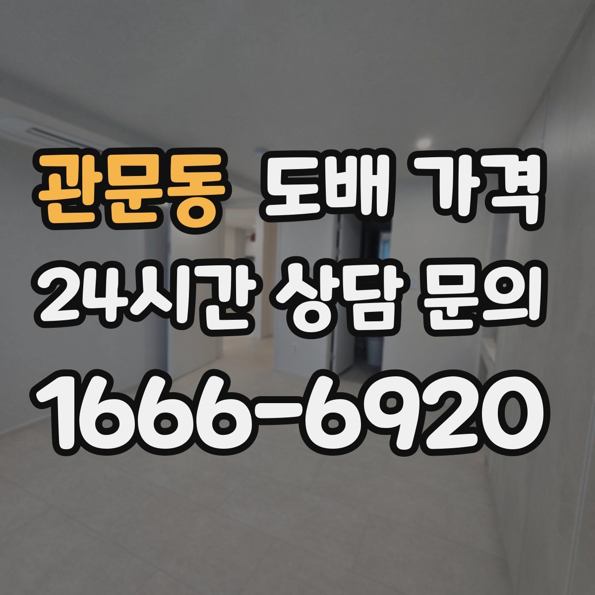 관문동 도배 가격