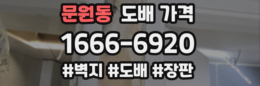 문원동 도배 가격