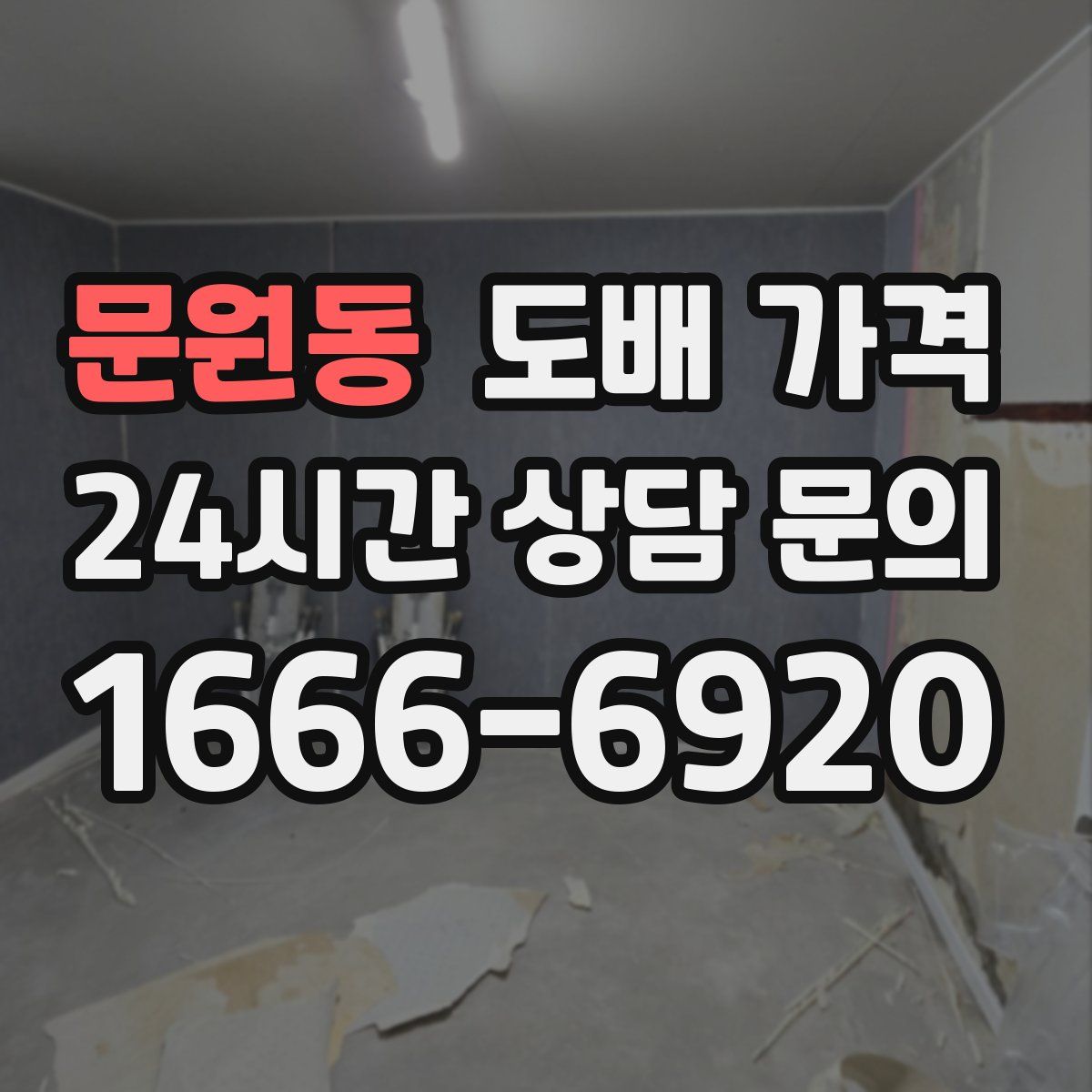 문원동 도배 가격
