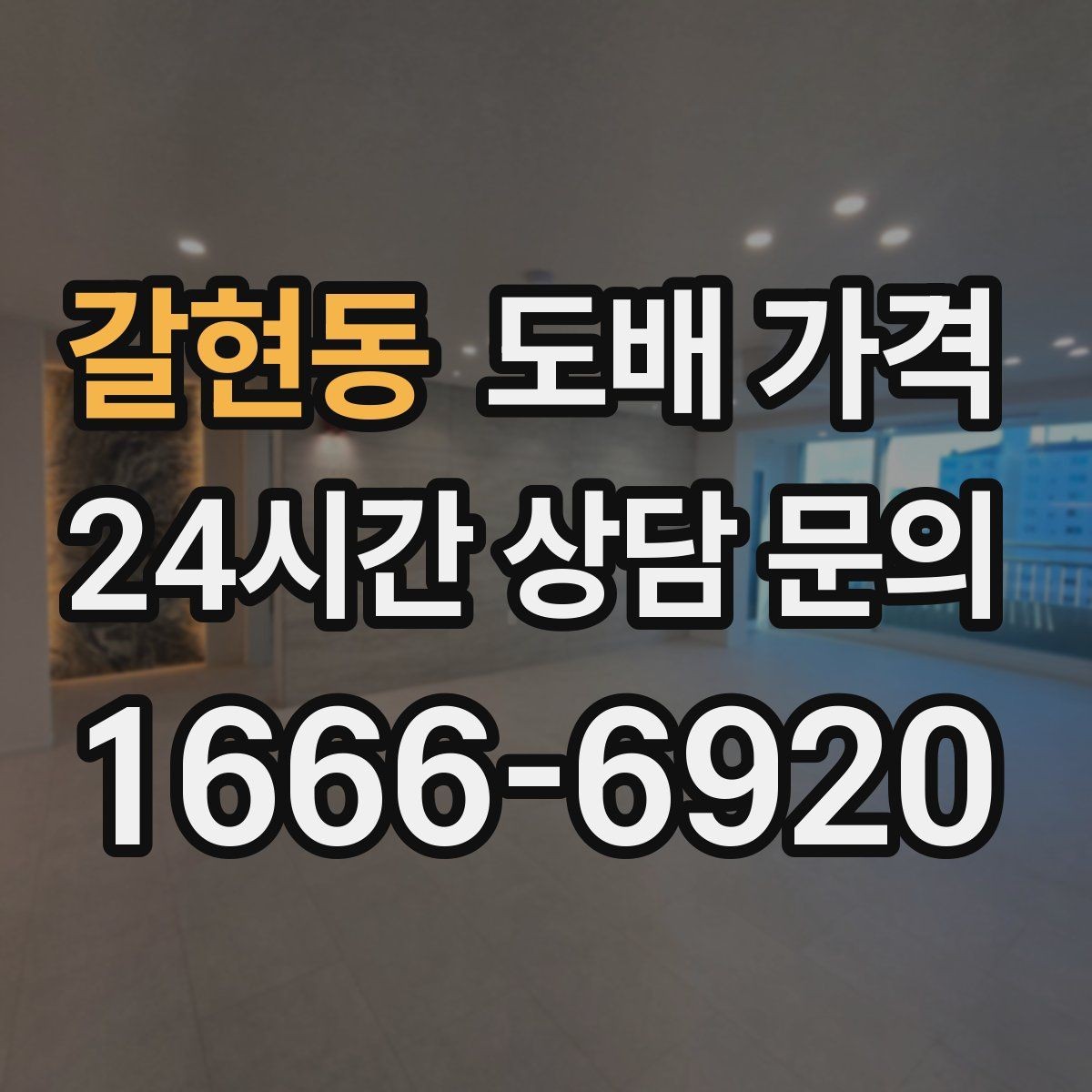 갈현동 도배 가격 비교할 때 확인할 기준