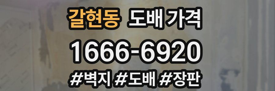 갈현동 도배 가격