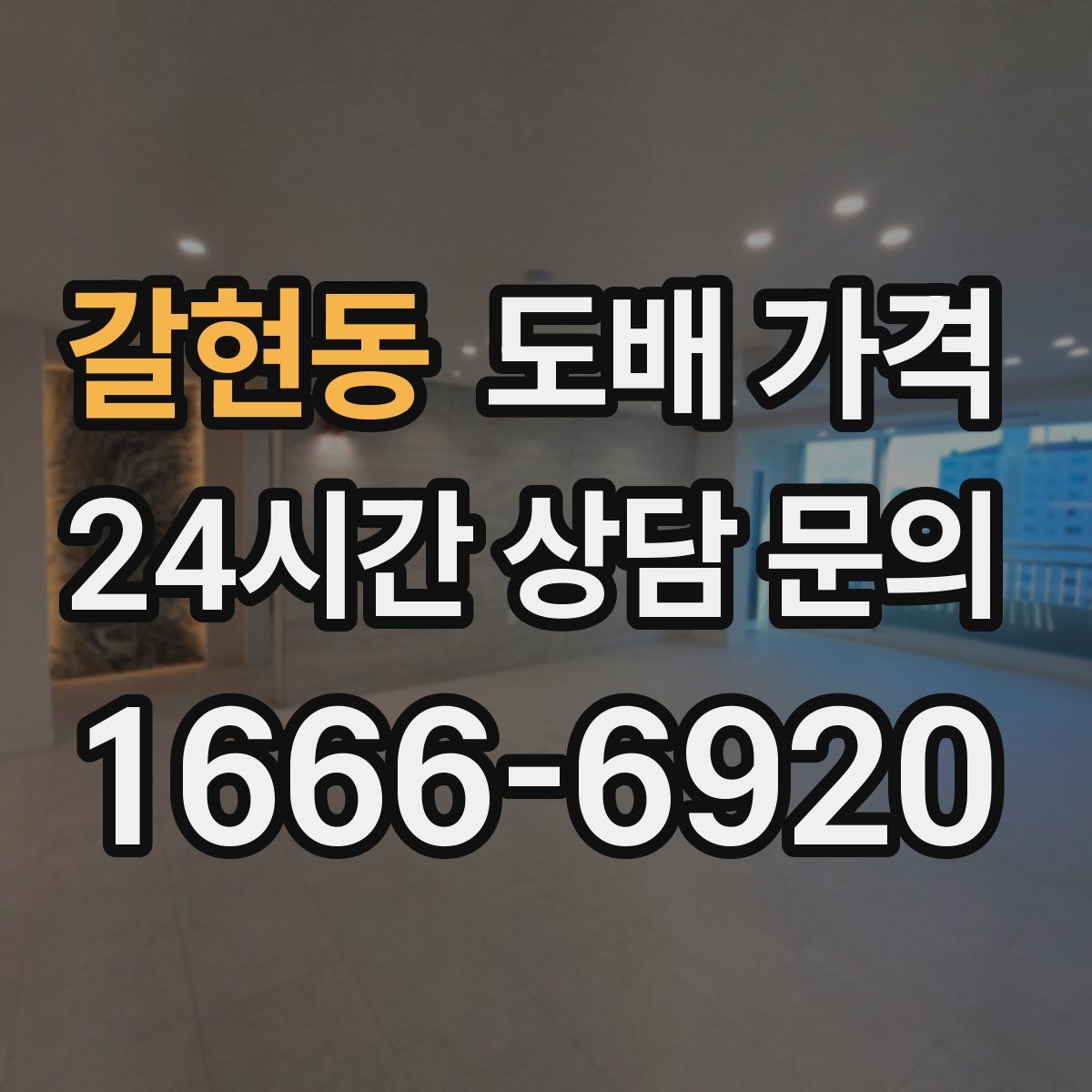 갈현동 도배 가격