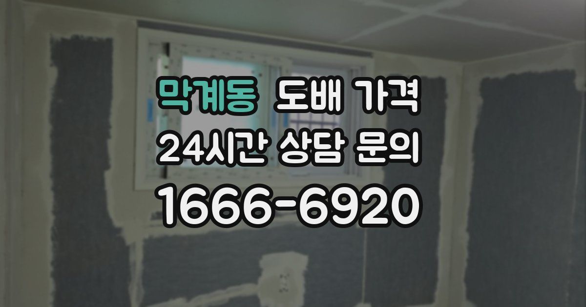 막계동 도배 가격