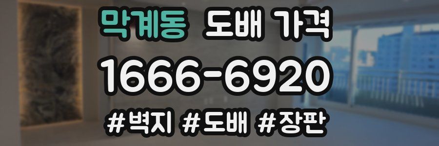 막계동 도배 가격
