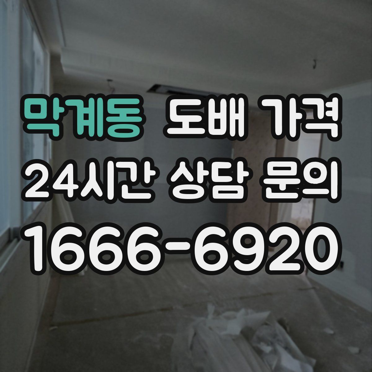 막계동 도배 가격