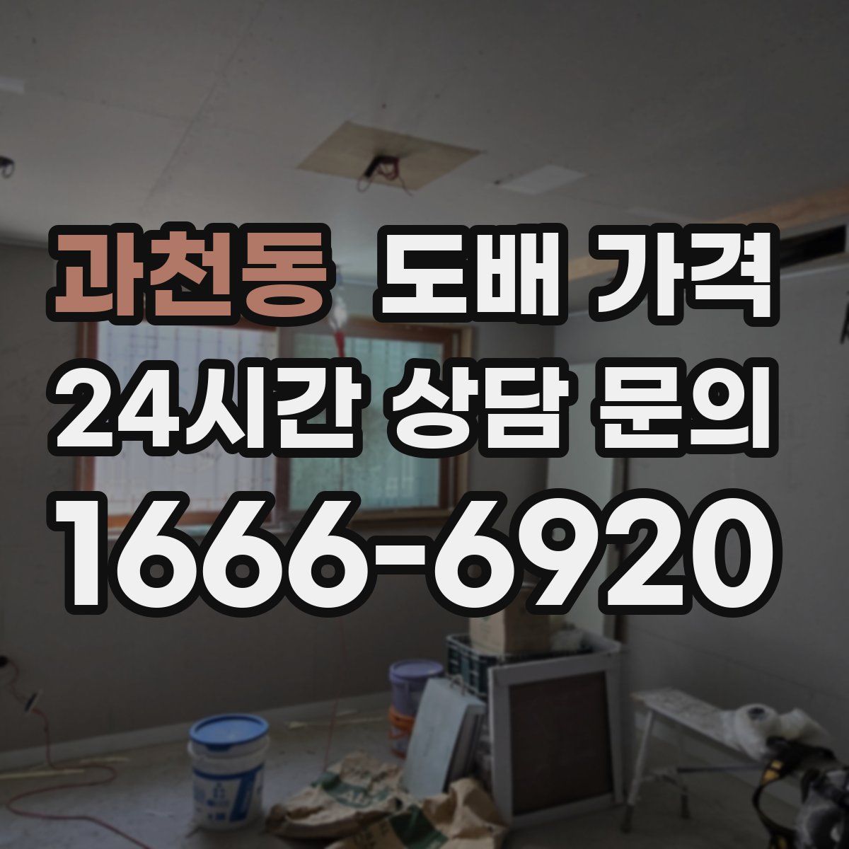 과천동 도배 가격