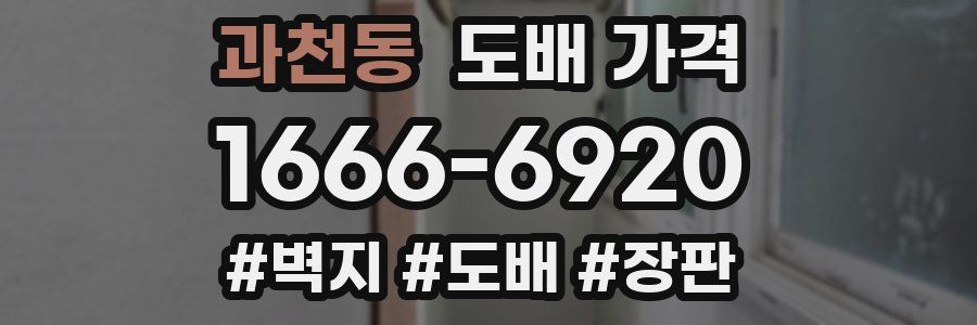 과천동 도배 가격