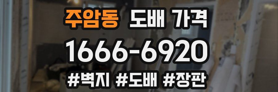 주암동 도배 가격