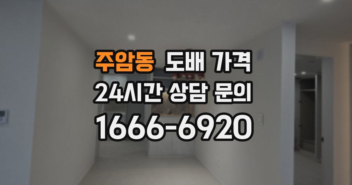 주암동 도배 가격
