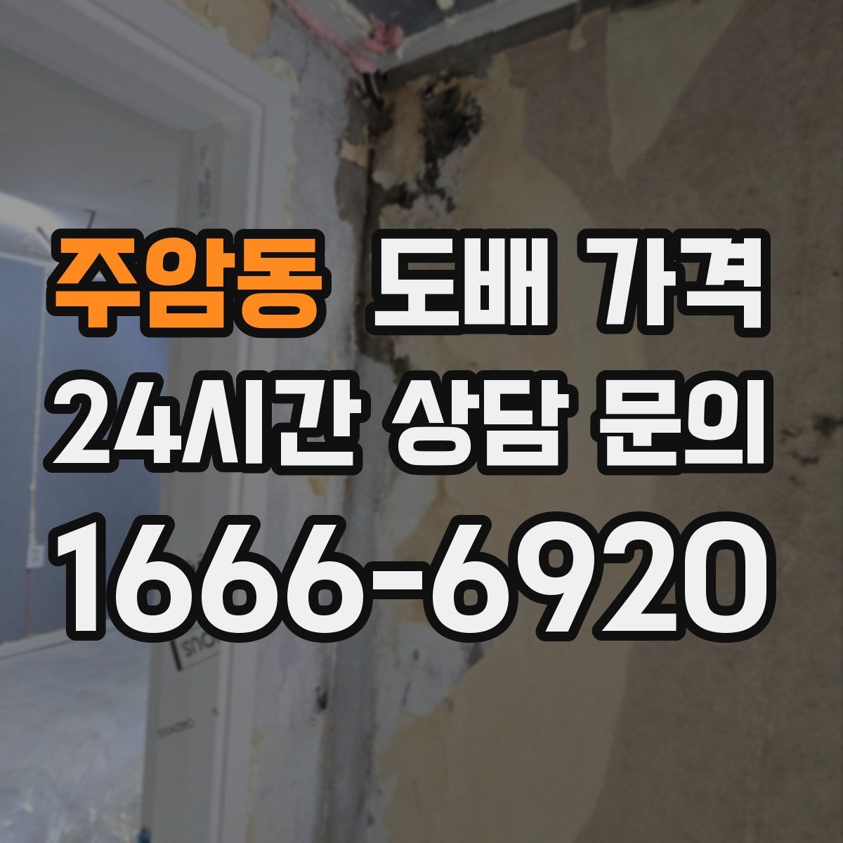 주암동 도배 가격