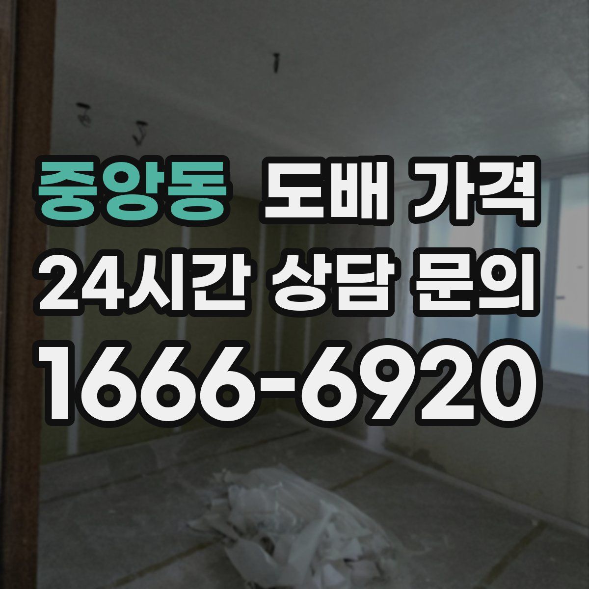 중앙동 도배 가격