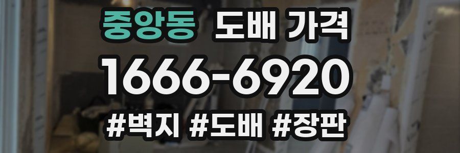 중앙동 도배 가격