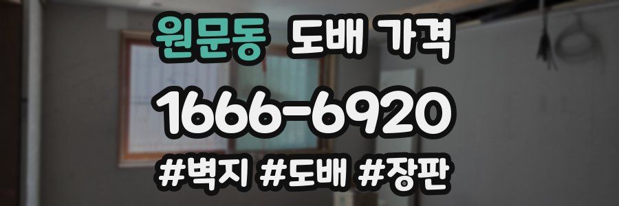 원문동 도배 가격