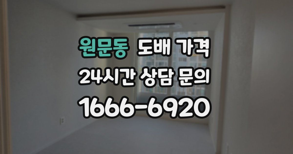 원문동 도배 가격
