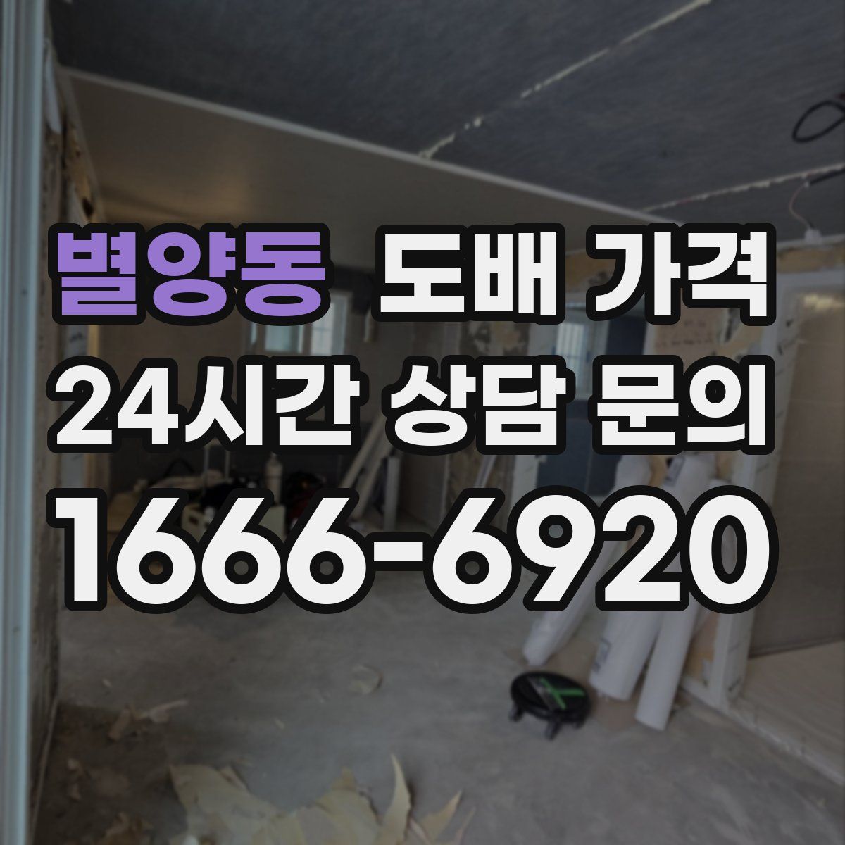 별양동 도배 가격