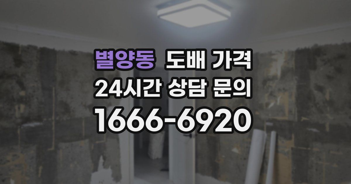 별양동 도배 가격