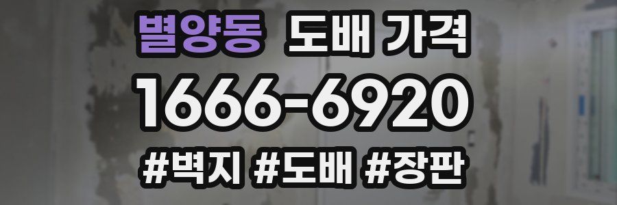 별양동 도배 가격