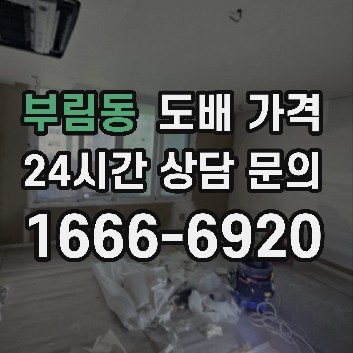 부림동 도배 가격