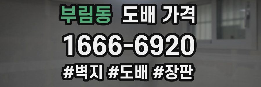 부림동 도배 가격