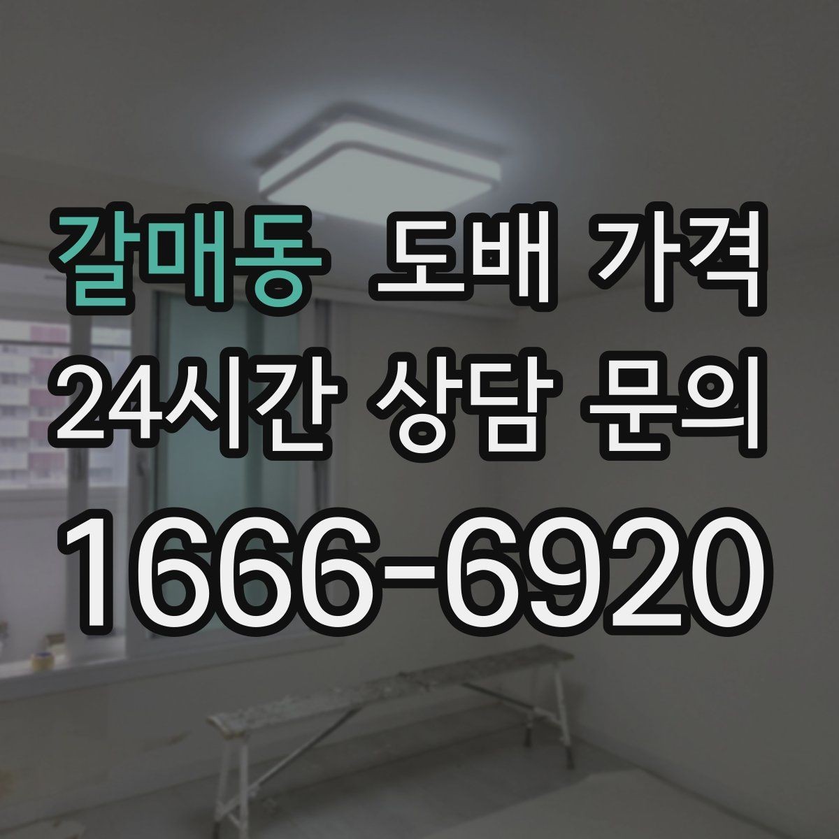 갈매동 도배 가격 확인 전에 알아두면 좋은 점