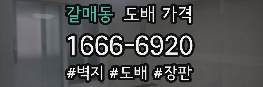 갈매동 도배 가격