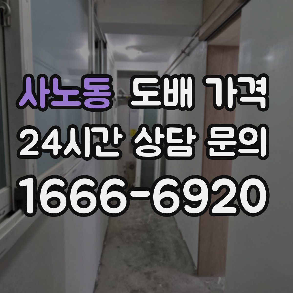 사노동 도배 가격